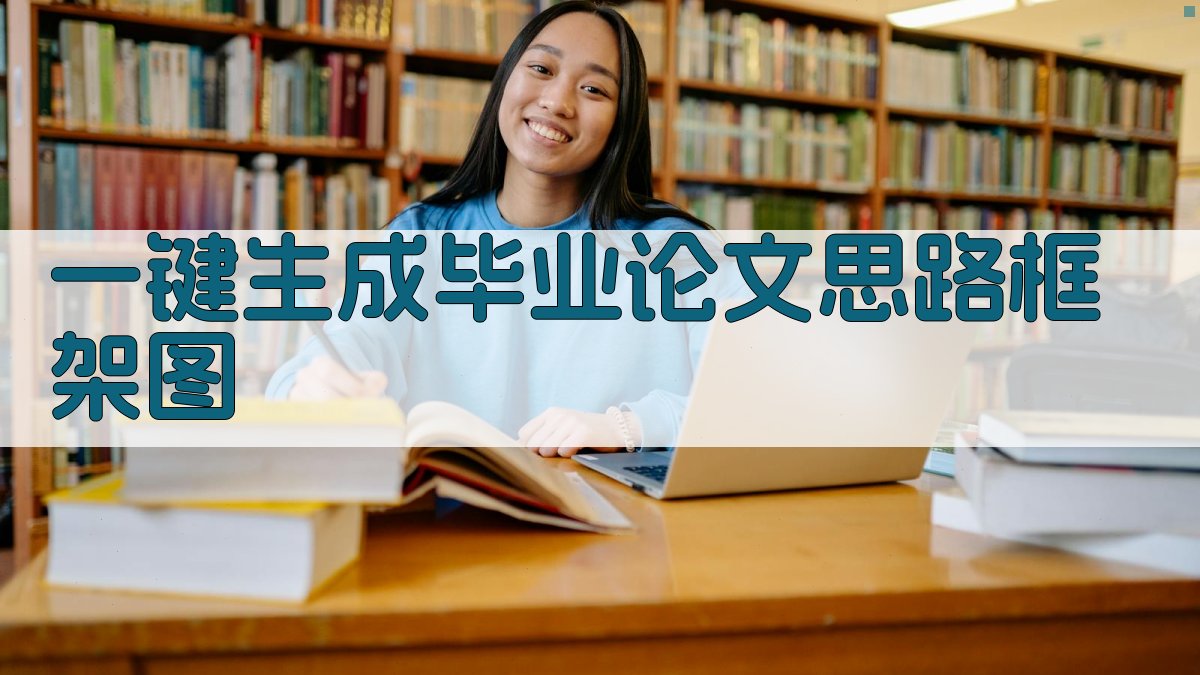 AI一键生成毕业论文思路框架图