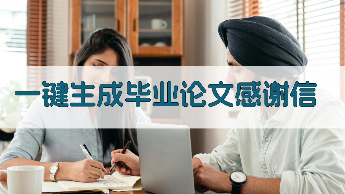 AI一键生成毕业论文感谢信