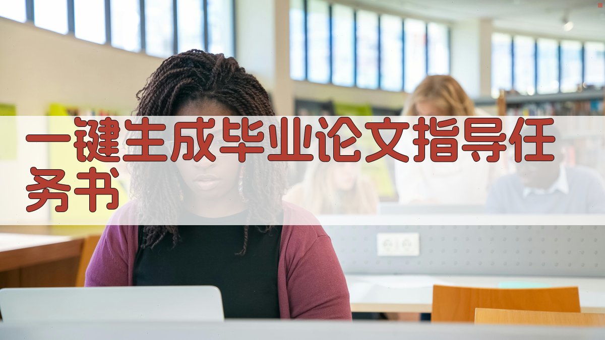 AI一键生成毕业论文指导任务书