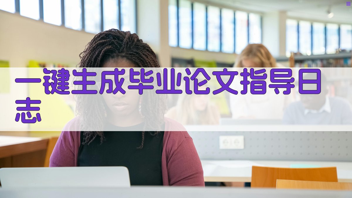 AI一键生成毕业论文指导日志