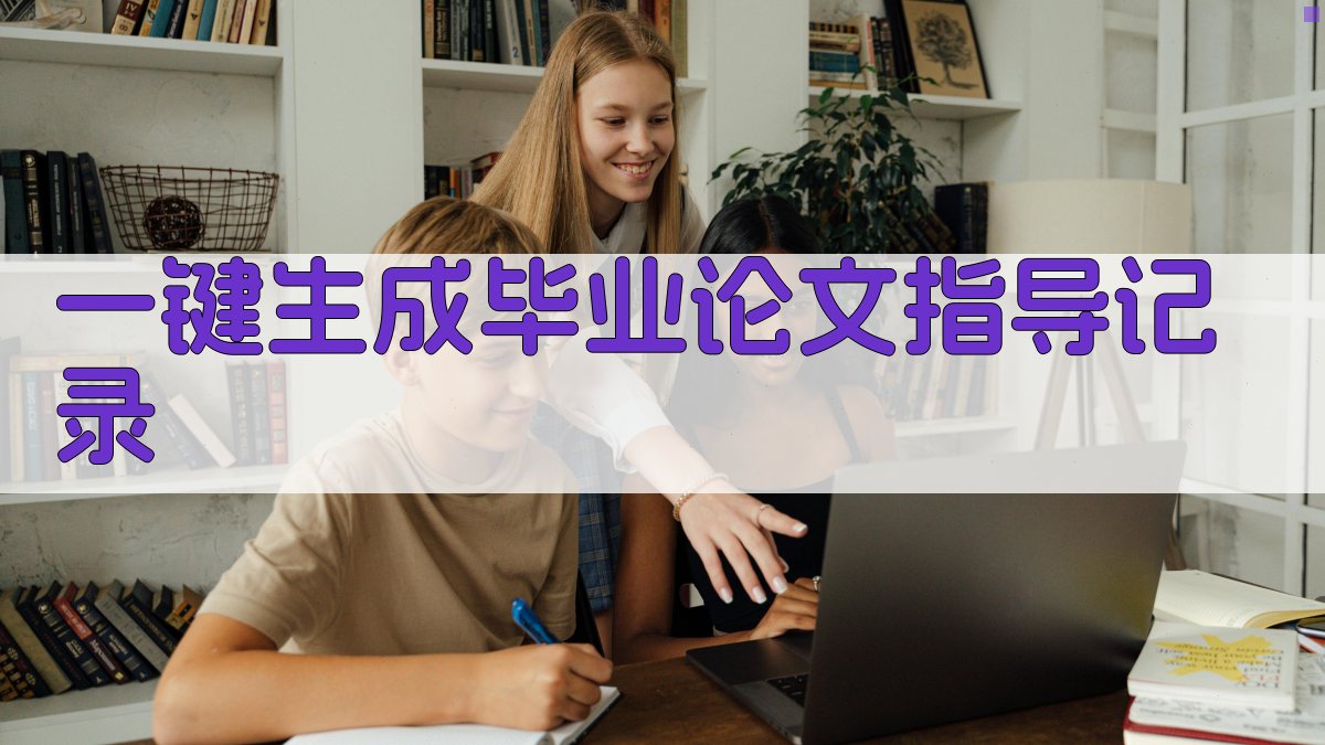AI一键生成毕业论文指导记录