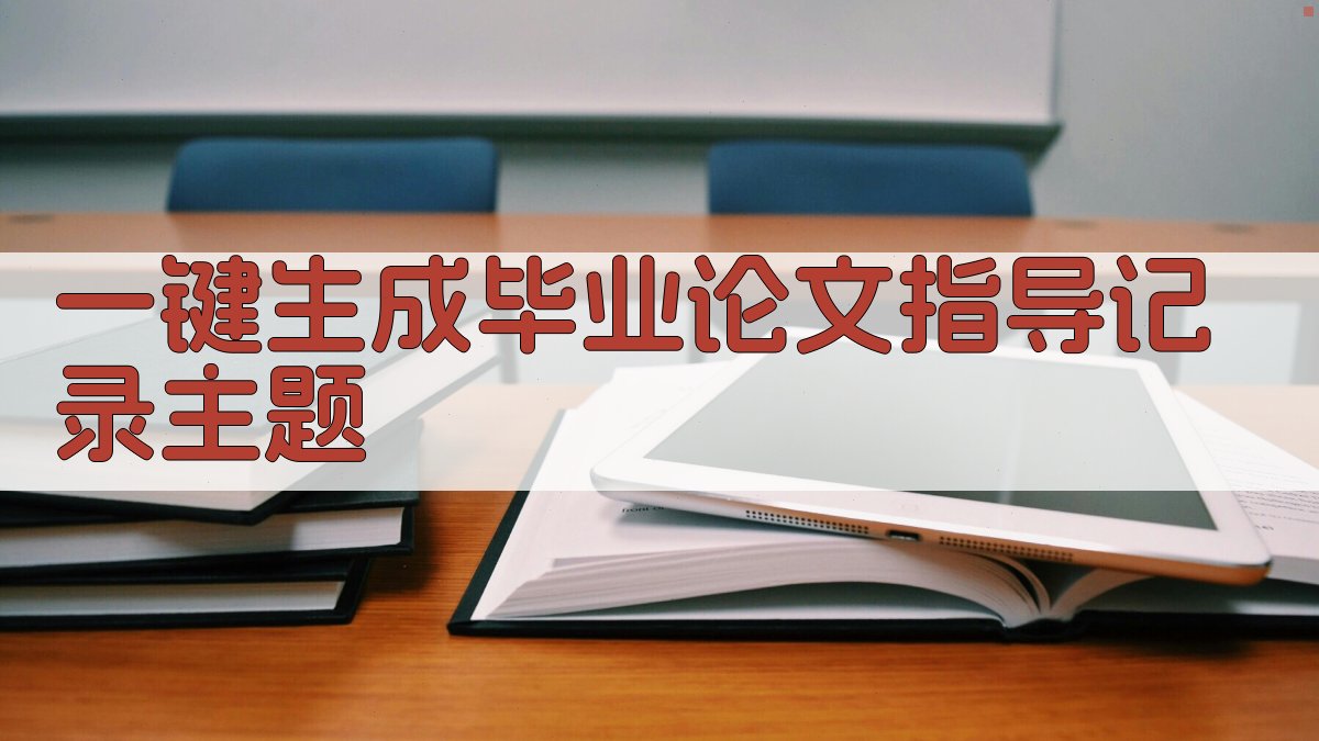 AI一键生成毕业论文指导记录主题