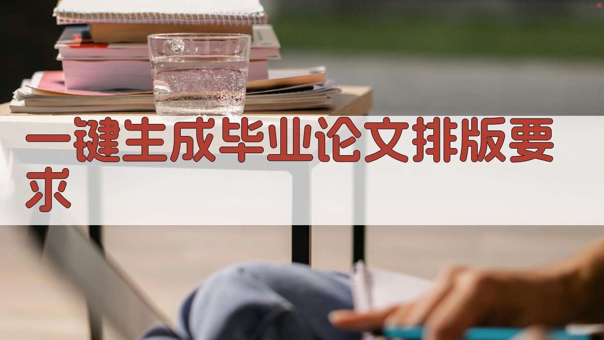 AI一键生成毕业论文排版要求