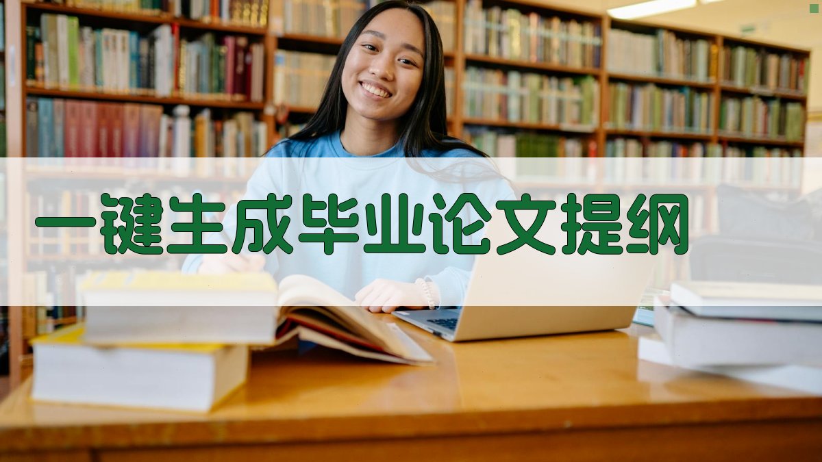 AI一键生成毕业论文提纲