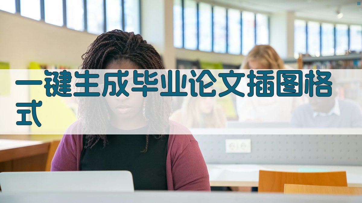 AI一键生成毕业论文插图格式