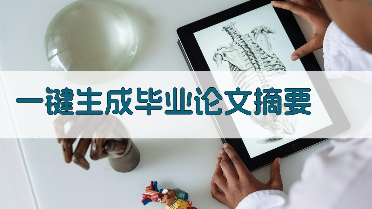AI一键生成毕业论文摘要