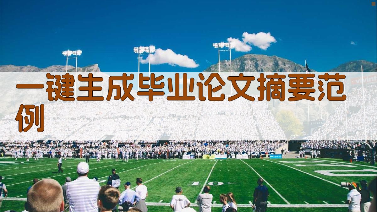 AI一键生成毕业论文摘要范例