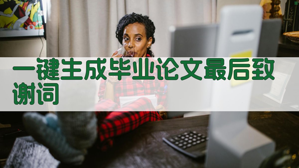 AI一键生成毕业论文最后致谢词