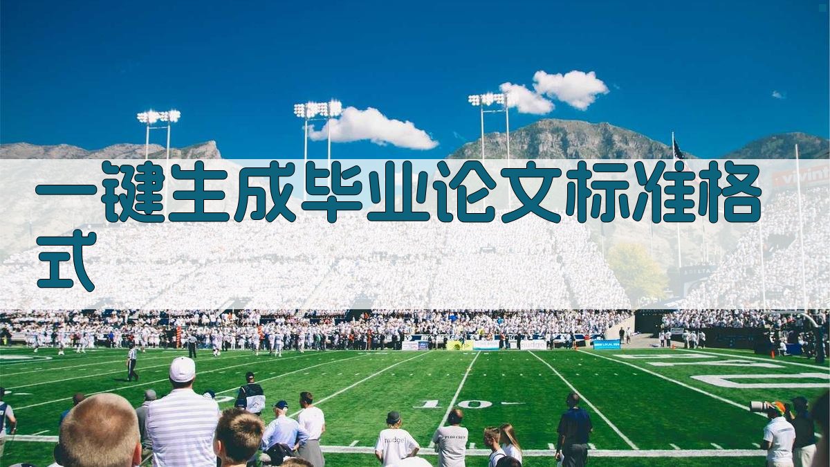AI一键生成毕业论文标准格式