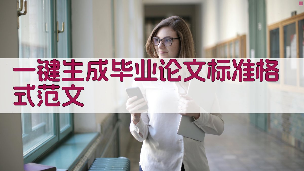 AI一键生成毕业论文标准格式范文