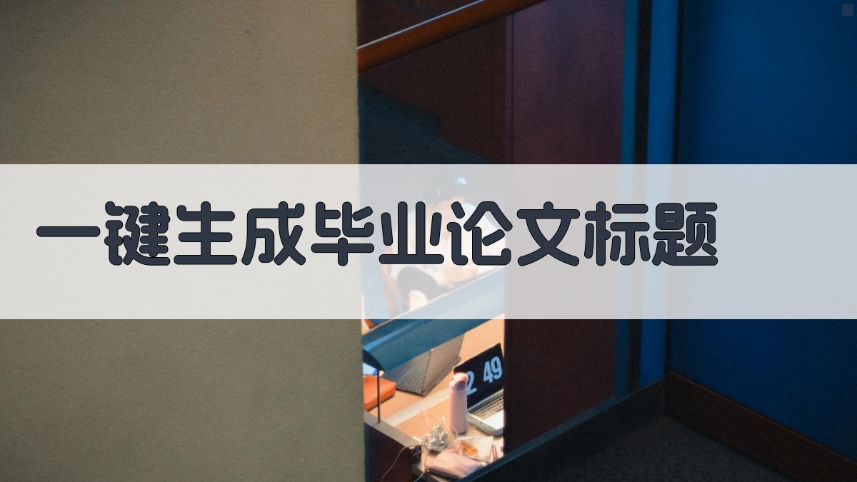AI一键生成毕业论文标题