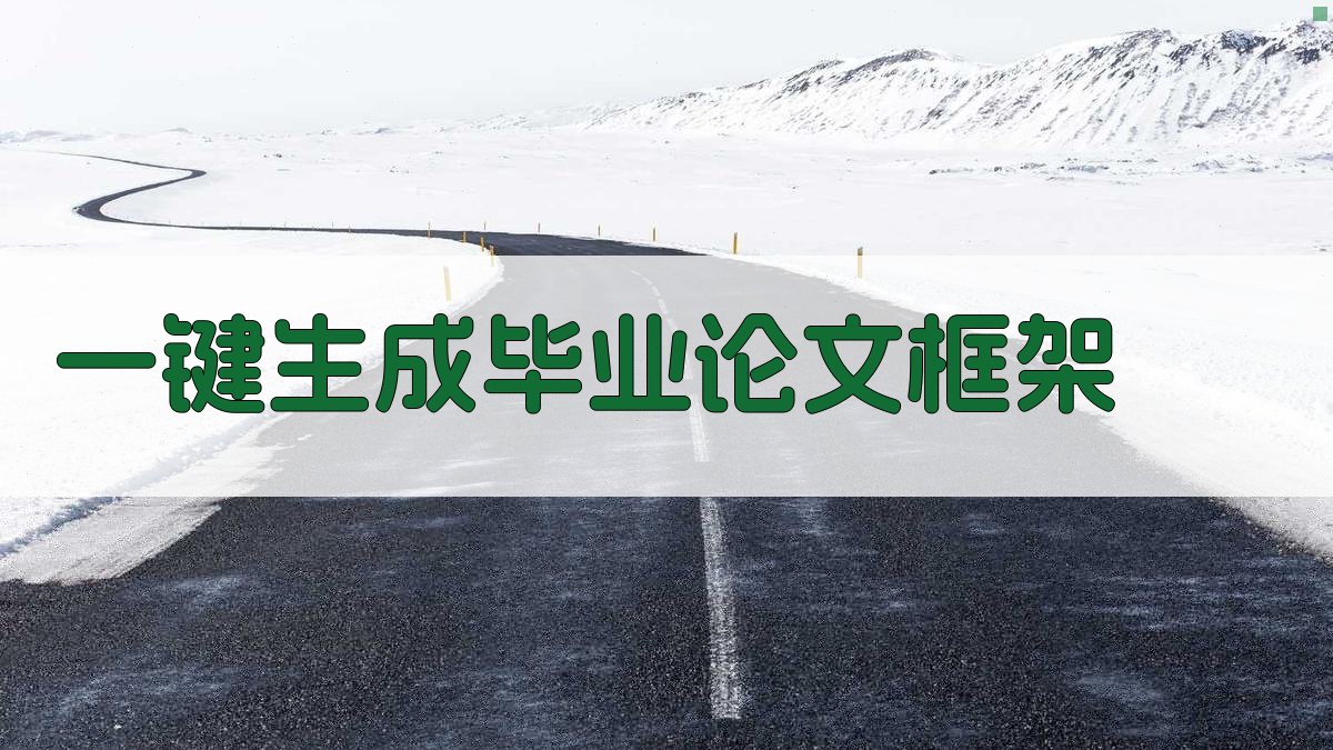 AI一键生成毕业论文框架