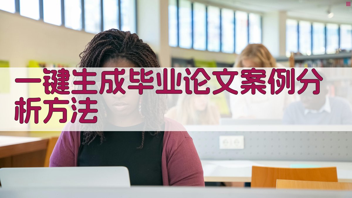 AI一键生成毕业论文案例分析方法