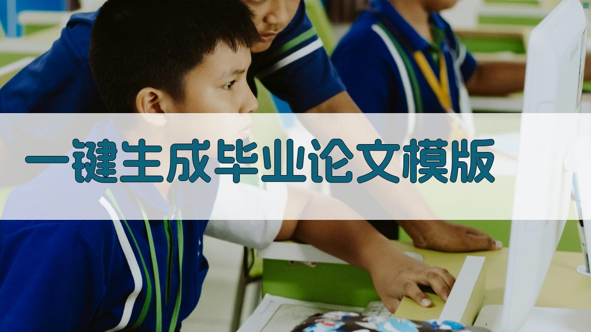 AI一键生成毕业论文模版
