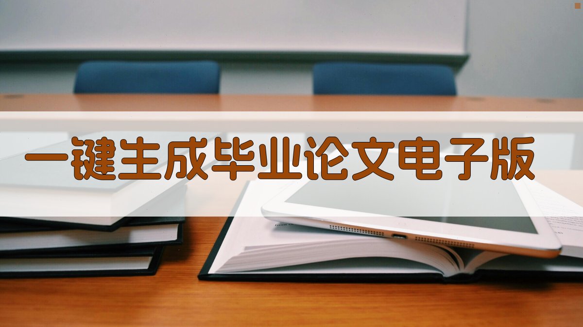 AI一键生成毕业论文电子版