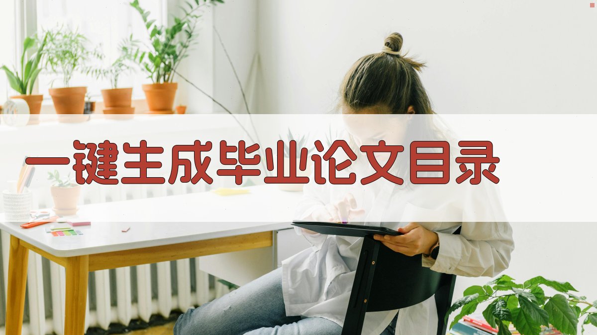 AI毕业论文设计主要内容生成