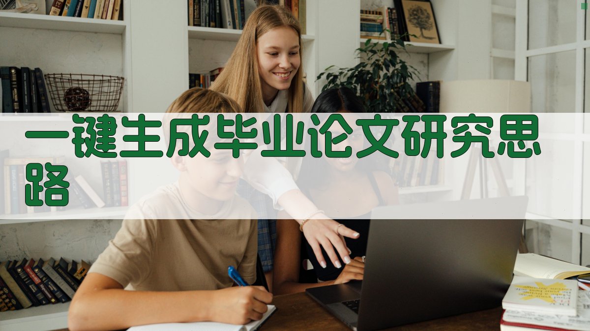 AI一键生成毕业论文研究思路
