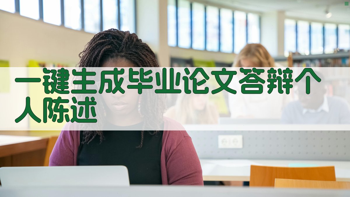 AI一键生成毕业论文答辩个人陈述