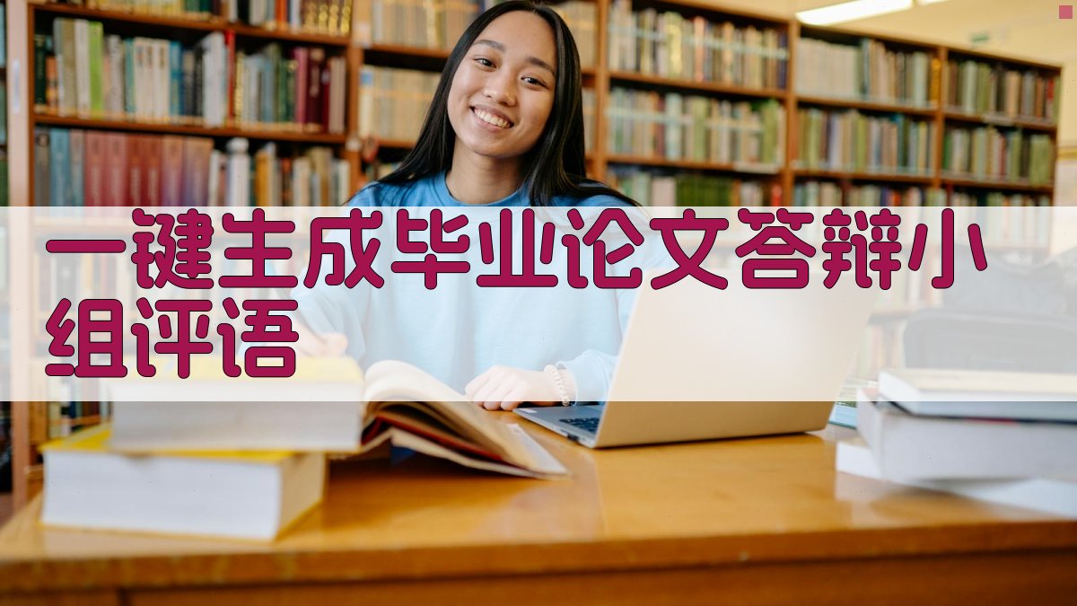 AI一键生成毕业论文答辩小组评语