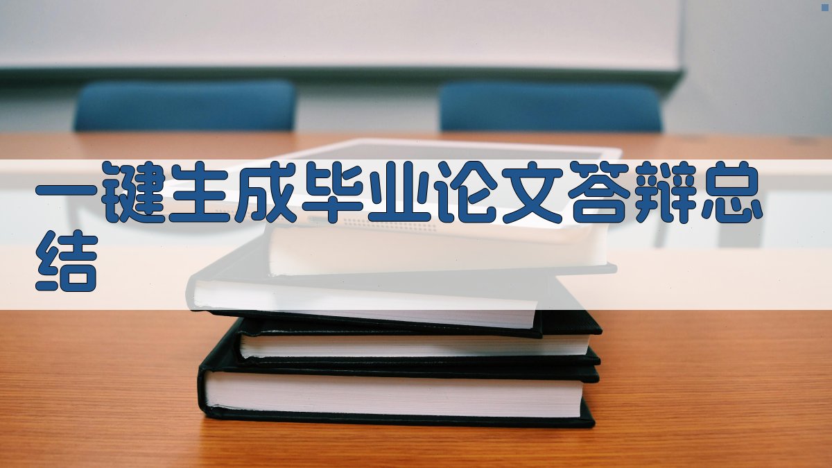 AI一键生成毕业论文答辩总结