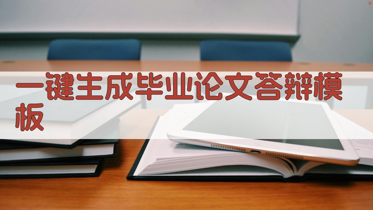 AI一键生成毕业论文答辩模板