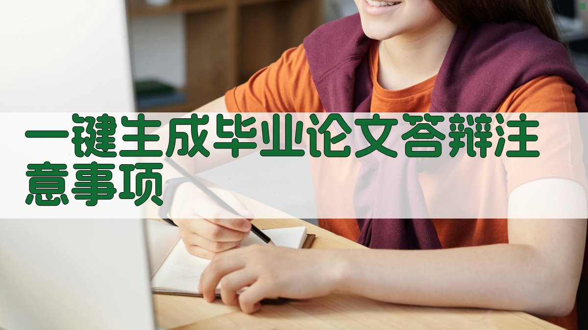 AI一键生成毕业论文答辩注意事项