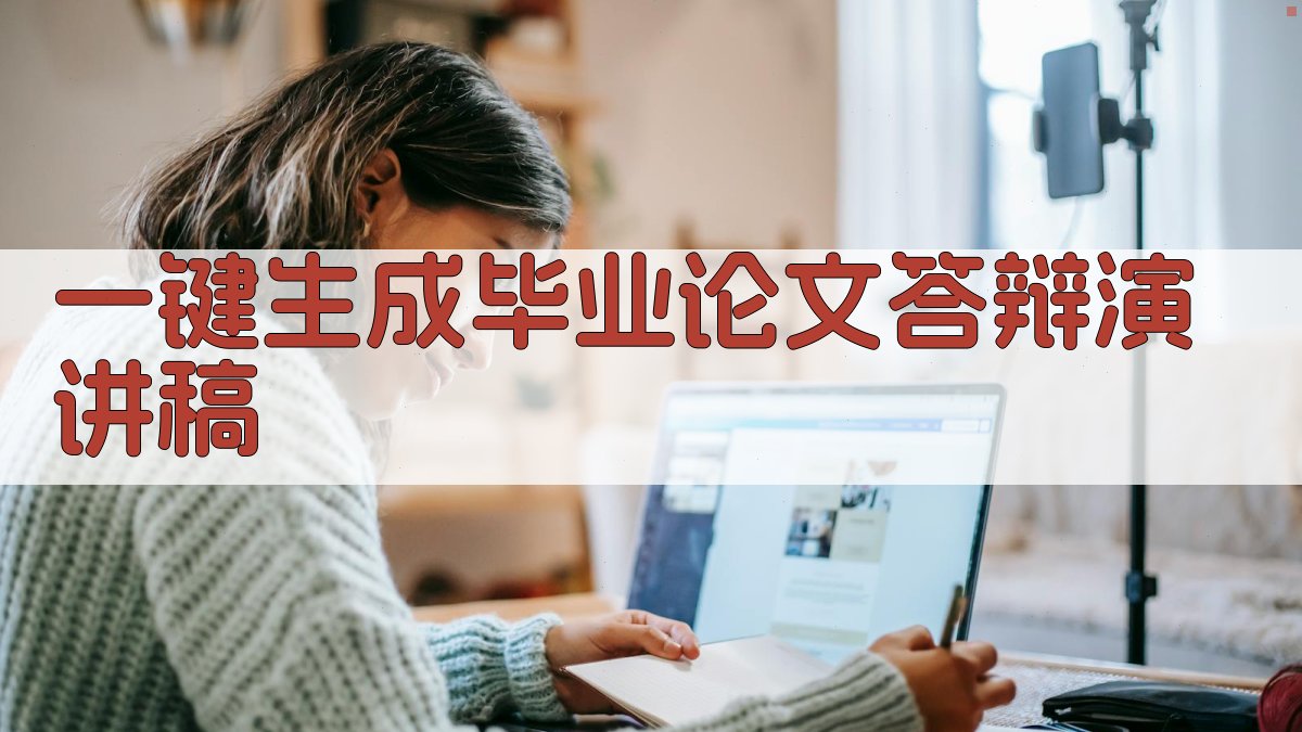 AI一键生成毕业论文答辩演讲稿