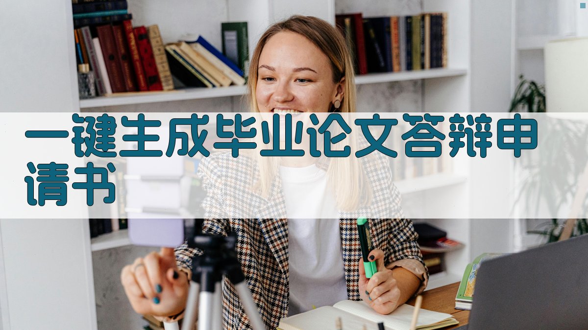 AI一键生成毕业论文答辩申请书