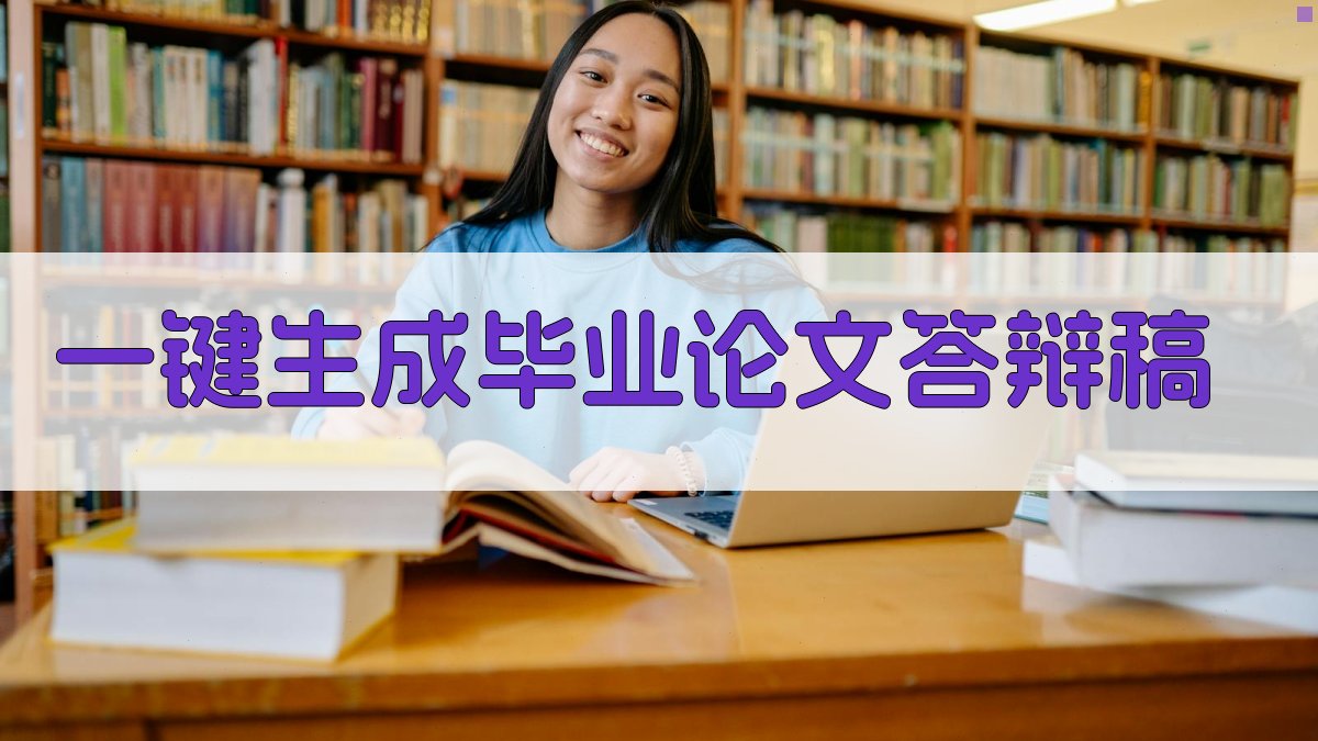AI一键生成毕业论文答辩稿