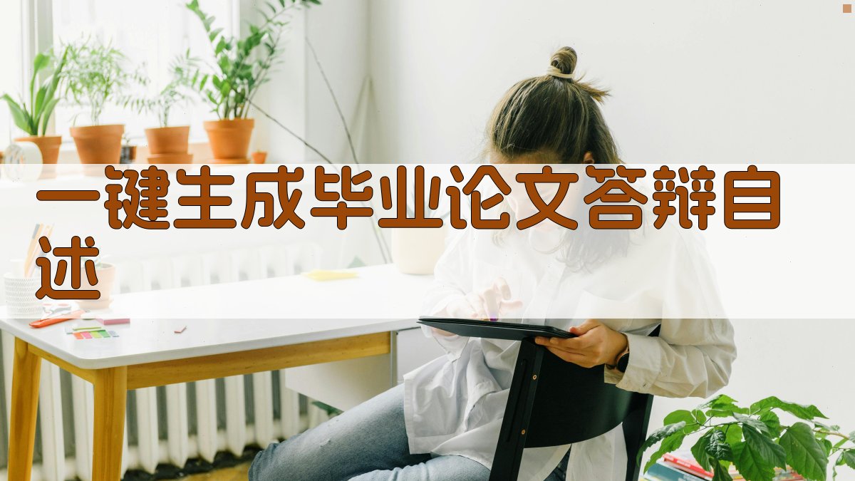 AI一键生成毕业论文答辩自述