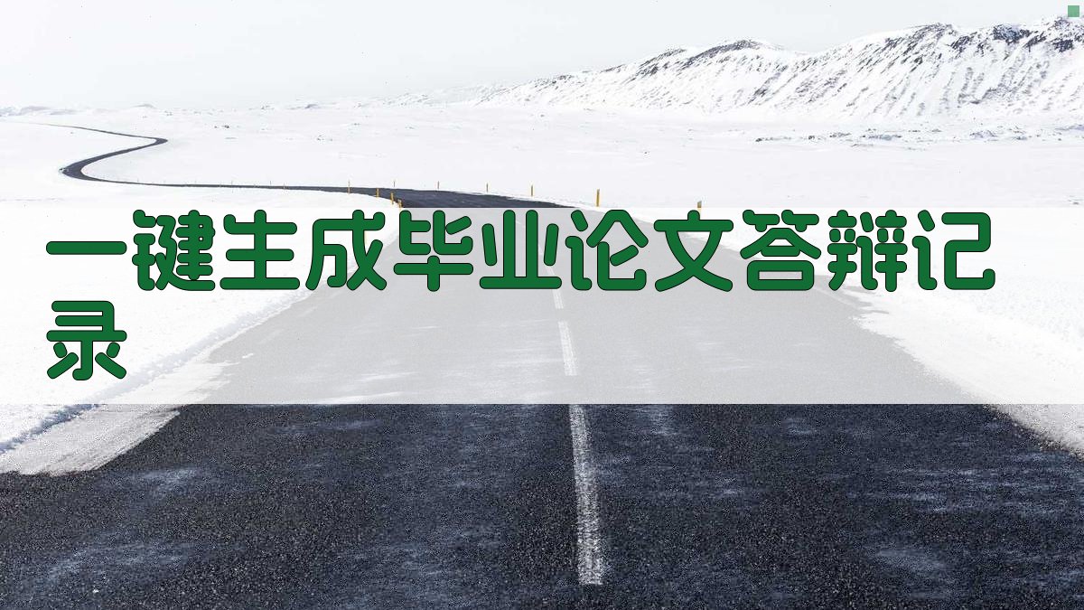 AI一键生成毕业论文答辩记录