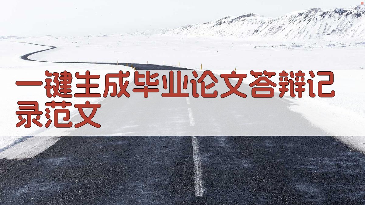 AI一键生成毕业论文答辩记录范文