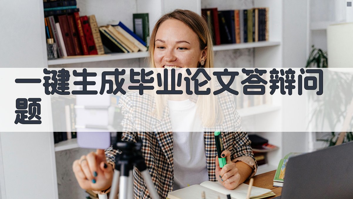 AI一键生成毕业论文答辩问题
