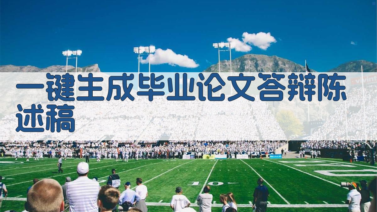 AI一键生成毕业论文答辩陈述稿