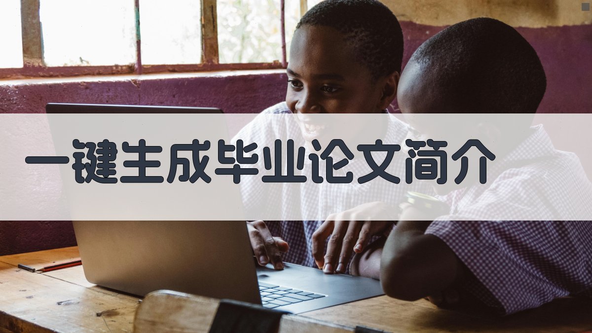 AI一键生成毕业论文简介