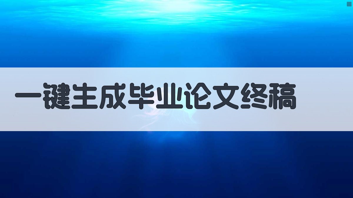 AI一键生成毕业论文终稿