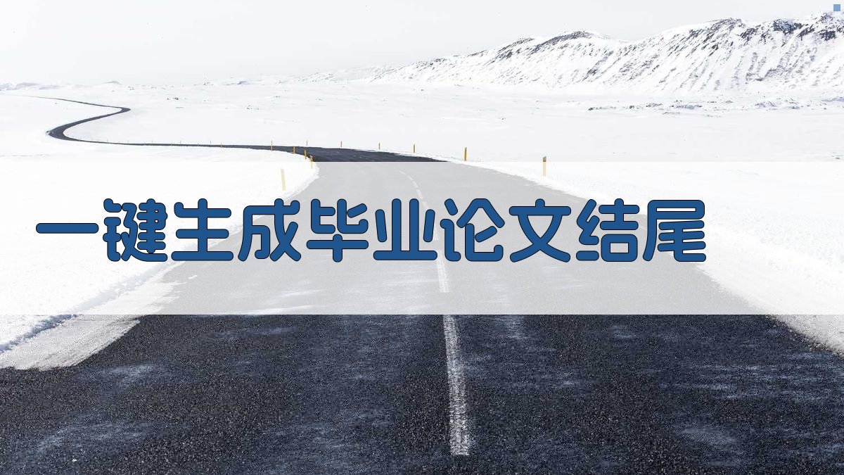 AI一键生成毕业论文结尾