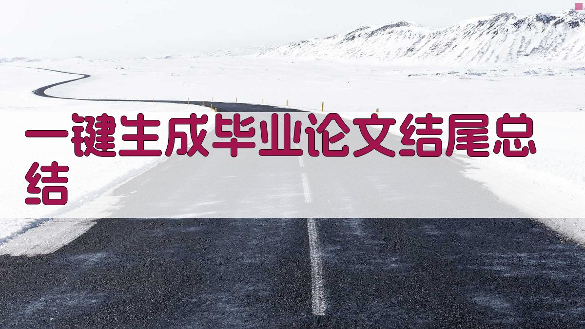 AI一键生成毕业论文结尾总结