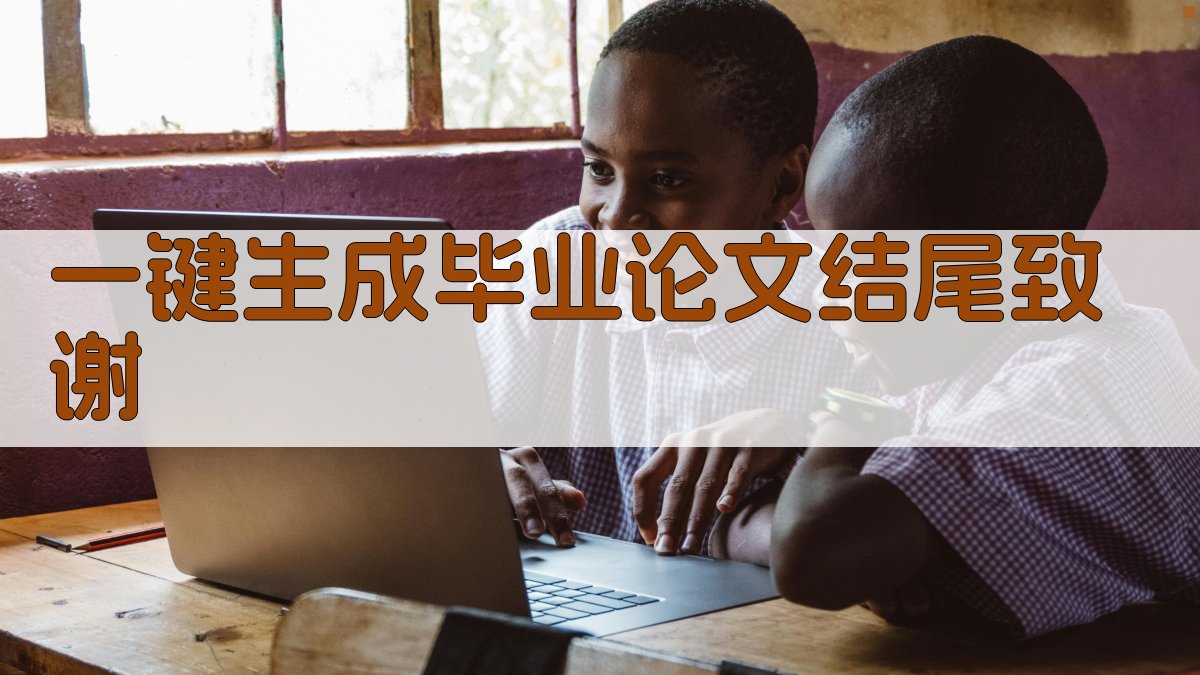 AI一键生成毕业论文结尾致谢