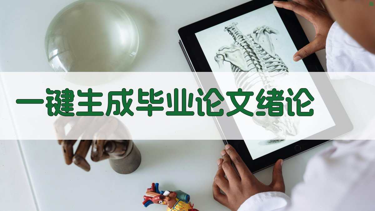 AI一键生成毕业论文绪论