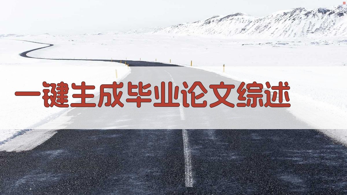 AI一键生成毕业论文综述