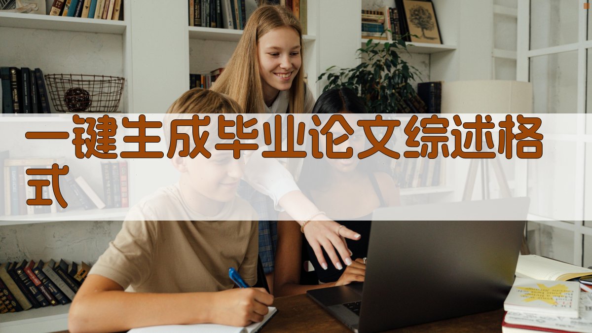 AI一键生成毕业论文综述格式