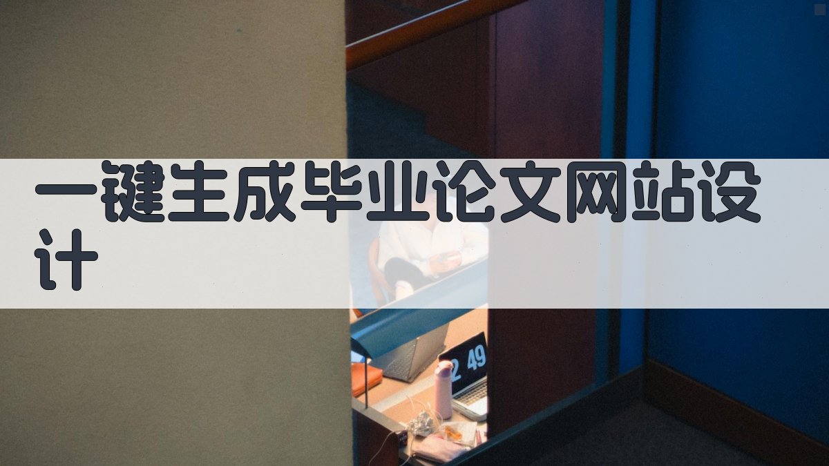 AI一键生成毕业论文网站设计