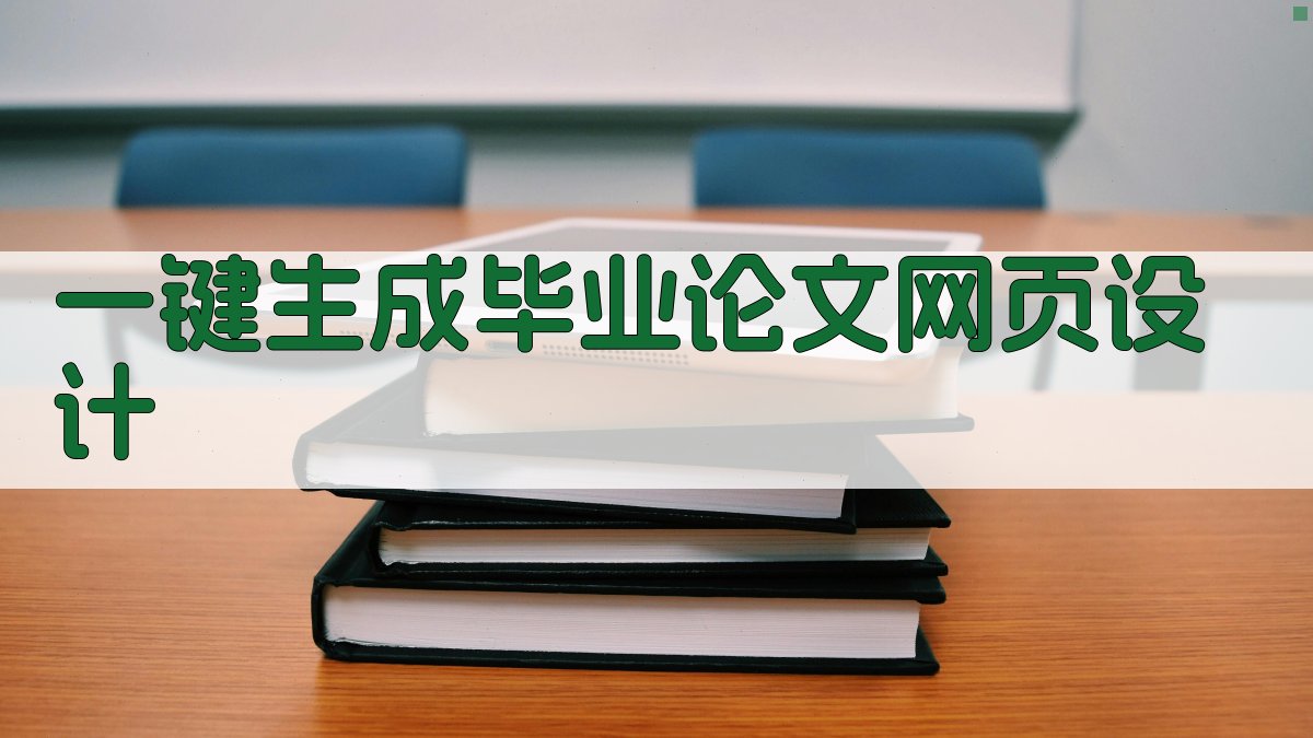 AI一键生成毕业论文网页设计