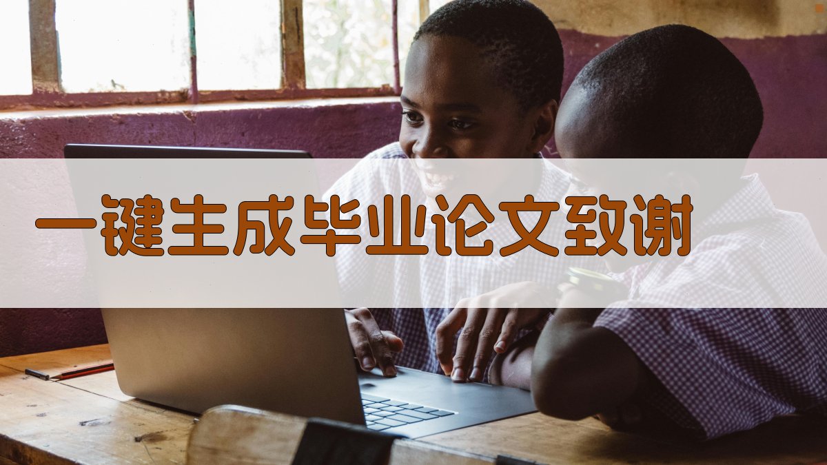 AI一键生成毕业论文致谢