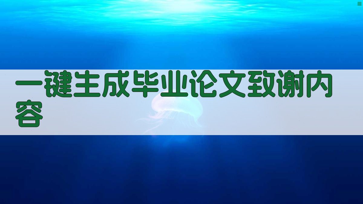 AI一键生成毕业论文致谢内容