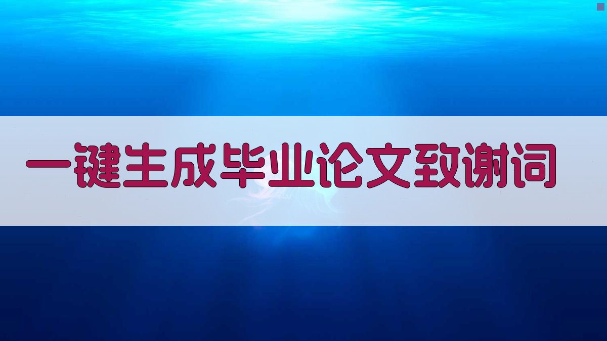 AI一键生成毕业论文致谢词