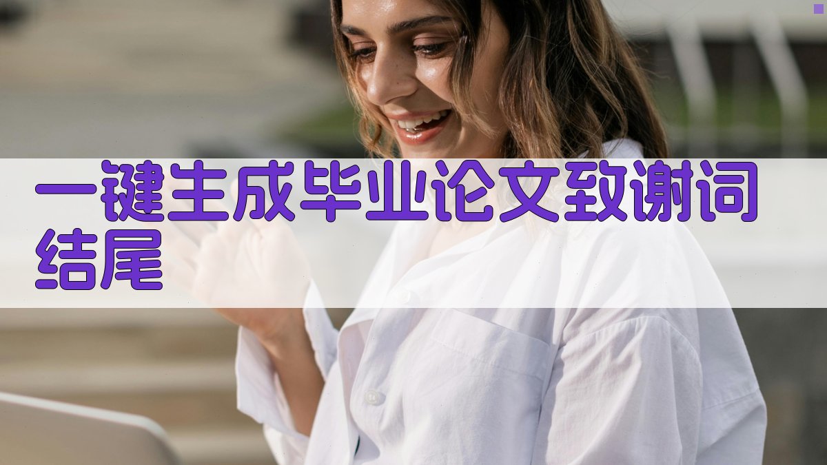 AI一键生成毕业论文致谢词结尾