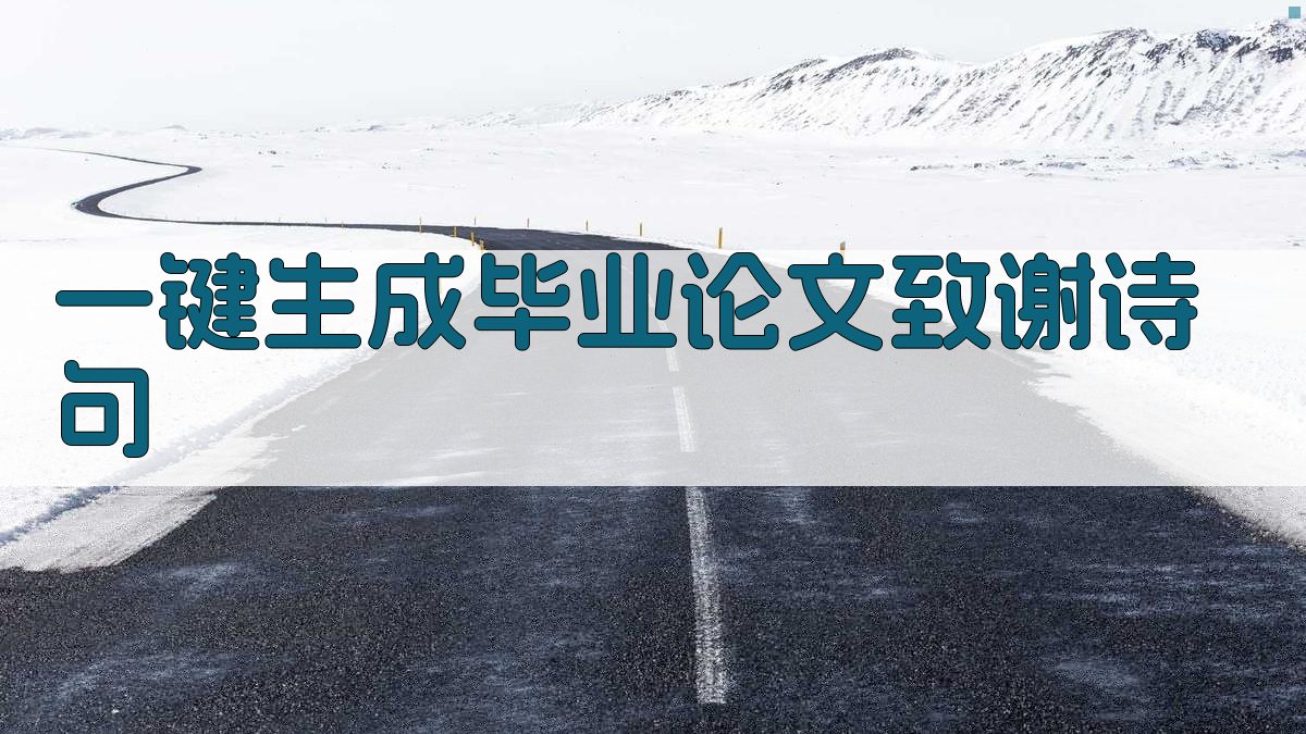 AI一键生成毕业论文致谢诗句