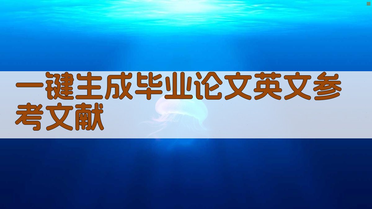 AI一键生成毕业论文英文参考文献